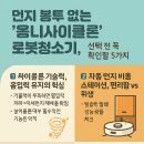 ㈜렌탈스테이션 | 먼지 봉투 없는 '옴니사이클론' 로봇청소기, 선택 전 꼭 확인할 5가지