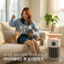 메이드펫 | 아이지메이드 펫 공기청정기, 고양이 강아지 털 잡는 Wi-Fi 앱제어 추천