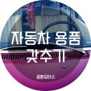 1급강서자동차정비공업사 이미지