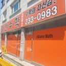 알칸수학교습소 - 강북구 솔샘로 167 | 알칸수학교습소