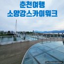소양강처녀상 앞 | 춘천여행 가볼만한곳 소양강 스카이워크 꿀팁 정보 후기