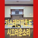 종원나이스빌 아파트 앞 | 전남목포 종원나이스빌 아파트 가스렌지 후드교체 시끄러운소리