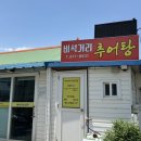 비석거리추어탕 네이버블로그
