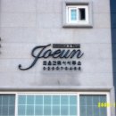 조은 건축사사무소 이미지