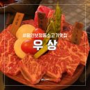 용인 보정동 소고기 우상화로구이 죽전보정점 상세트후기 분위기좋은고기집