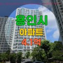 청덕물푸레2단지 | 기흥구 아파트 경매 청덕동 호반베르디움 물푸레마을 실거래가보다 저렴한 4억대