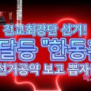 전교회장단 선거! &#34;(한동훈&#34; 말바꾸기 달인 등극)&#34; 선거공약 보고 뽑자! 이미지