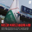 K리그2-K3 승강제 시행 이미지