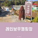 애견가족 | 서울 근교 포천 캠핑장 레인보우캠핑장, 애견 동반 가능한 가족 힐링 캠핑 완벽 후기