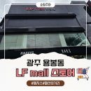 패션의거리 | 광주 용봉동 패션의 거리 LF mall 스토어 방문 후기