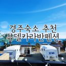 뷰델카라반펜션
