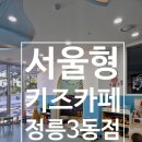 종로-연건-종로-연-290 | [서울/성북] 정릉 서울형키즈카페 벧엘교회 &#39;성북구 정릉3동점&#39; 방문후기