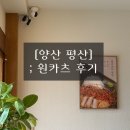 덕계11길 | [양산덕계]- 양산 평산 원카츠 내돈내산 솔직후기
