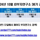 2024년 9월 30일 월요일(강의접수일) 인강 38기 본공지 이미지