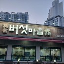 동우버섯마을 이미지