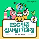 (주)한국이앤아이 | ESG인증 심사원 1기 교육으로 ESG심사원자격취득하기