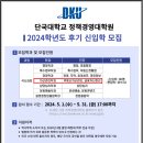 단국대학교 정책경영대학원 자산관리학과 2024년 후기 석사과정 신입생 모집 이미지