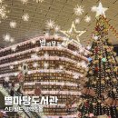 소망의친구들도서관 | 별마당도서관 서울 스타필드 코엑스몰 크리스마스 축제 가볼만한곳 추천