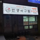 인생아구찜(의정부점) 이미지