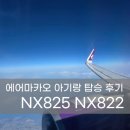 822 | 에어마카오 NX825 NX822 아기랑 탑승후기 유아동반 기내식 기내와이파이 정보