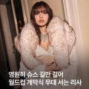 리사 월드컵 개막식 무대 뒤 코 성형설 논란, 팬들의 반응은 시작이야?