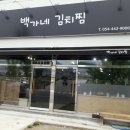 백가네김치찜 이미지