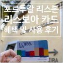 CASTLE PC | 리스본 교통카드 리스보아카드 구매방법과 혜택 정리 및 사용 후기