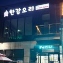 워시존 김포점 | 김포 운양동 맛집 유정원한강오리_ 오리 주물럭 오리로스 맛집 추천