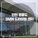 하대1동 주민센터 내1 | [인천 영종도] 자동차 좋아하는 아이들의 천국 🚗 영종도 BMW 드라이빙센터 가족체험 후기