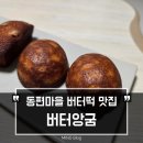버터앙굼 | 지금까지 디저트는 가짜였다?! 안양버터떡 맛집 후기 버터앙굼
