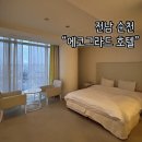에코그라드 | [전남 순천] 가성비 숙소 디럭스 더블 숙박후기 “에코그라드 호텔”