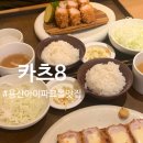 용산아이파크몰 치즈 돈까스 맛집 &lt;카츠8&gt; 내돈내산 혼밥 추천