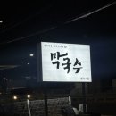 방태막국수 네이버블로그