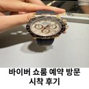 바이버 쇼룸 매장 롤렉스 데이토나 펩시걸 시계 시착 후기