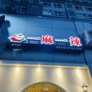일마일라대림1호점 | [대림] 너무 맛있어서 놀랜 사천식 마라샤브샤브 맛집, 일마일라