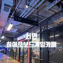 히어로보드게임카페서면점 | 서면 삼정타워 실내데이트 놀거리 히어로보드게임 오락 및 게임 종류