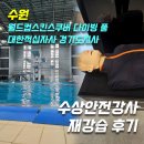 금일세탁 | 적십자 수상안전강사(라이프가드 강사) 갱신 후기_수원 월드컵스킨스쿠버 다이빙풀, 대한적십자사경기도...