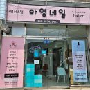 아영네일 네이버블로그