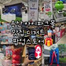 [서울 용산] 아이파크몰 맛집 디저트 팝업스토어 후기(불꽃야구 KAYOU 컬렉션 카드, 스웨그키, 포켓몬...