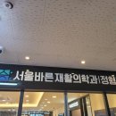 의왕바른정형외과의원 네이버블로그
