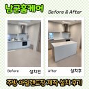 대한주방그릇 - 영천시 최무선로 118 | 주방 아일랜드장 장점과 단점은?(동탄 금강펜테리움6차 설치 후기)