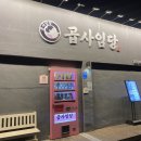 부평구청 맛집 곱사임당 맛도리 후기