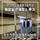 광명고등학교 | 부산 영도광명고등학교 화장실청소 후기