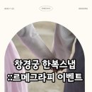다돈이유 | [W8-2::한복스냅] 르메그라피 본식스냅이벤트(야외스냅) 4월 창경궁 촬영 후기