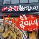 숯불에 구운 닭갈비 | [수원역] 루미네 숯불 닭갈비 / 숯불에 구운 부드러운 닭갈비 맛집! / 수원역 신로데오 거리