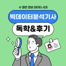농식품 빅데이터 분석과 활용전략 | 빅데이터분석기사 독학 후기 CBT 준비 +학점은행제 활용까지
