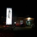 원옥미가든능이버섯백숙