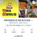 떡볶이참잘하는집 떡참 청주오송점 네이버블로그