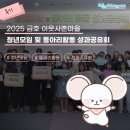 ✨[후기]2025 영천 금호 이웃사촌마을 "청년모임 및 동아리활동 성과공유회" 현장 스케치! 🏆