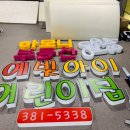 예빛어린이집 이미지